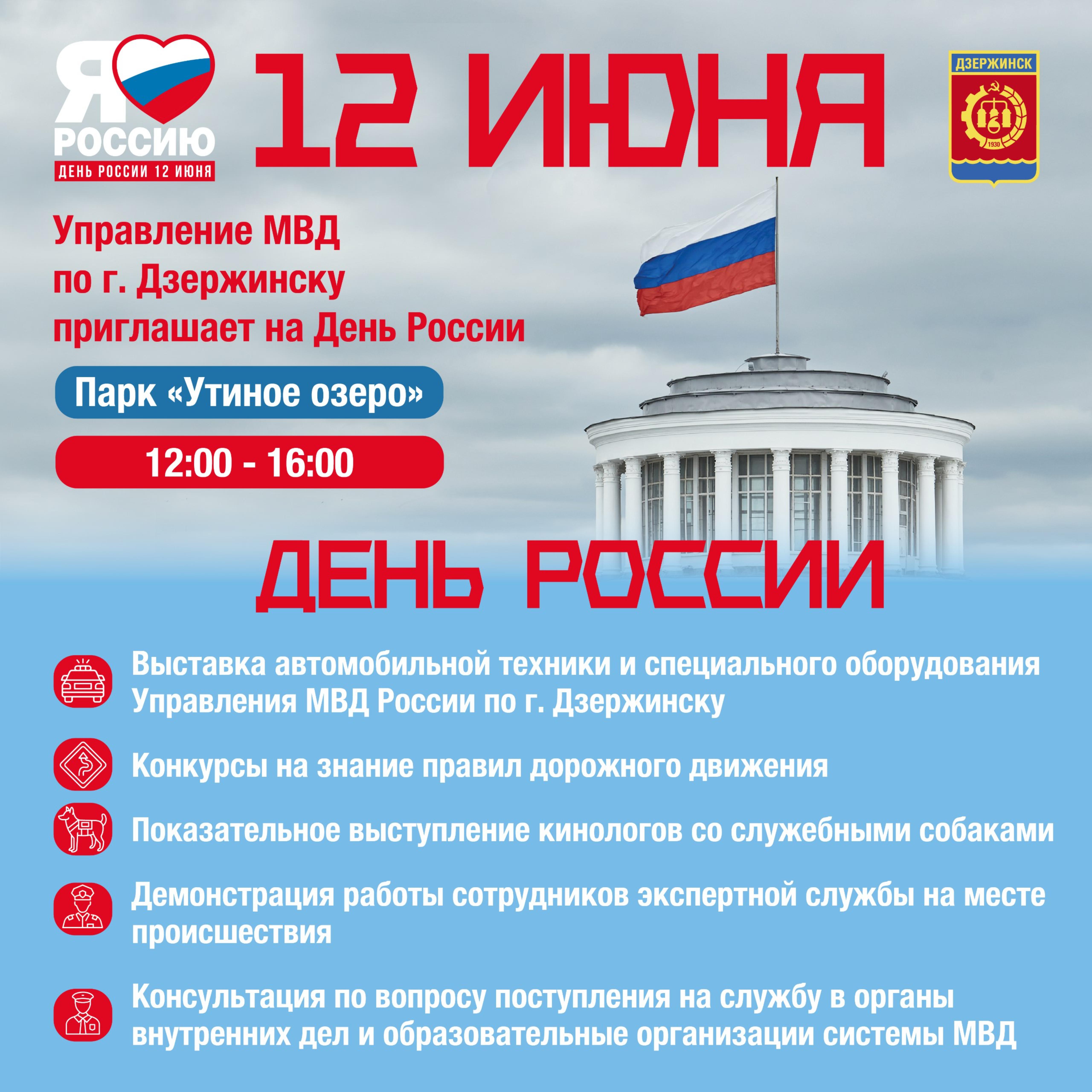 Управление МВД России по городу Дзержинску примет участие в праздновании  Дня России - Администрация города Дзержинска